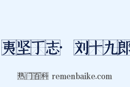 夷坚丁志·刘十九郎是什么意思的图片